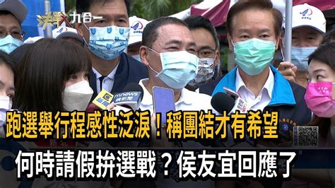 跑選舉行程感性泛淚！稱團結才有希望 何時請假拚選戰？侯友宜回應了－民視新聞 Youtube