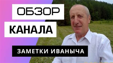 Заметки Иваныча - обзор канала - YouTube