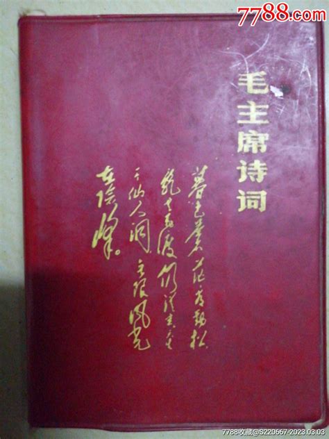 毛主席诗词图书红宝书唐二杂藏【7788收藏收藏热线】