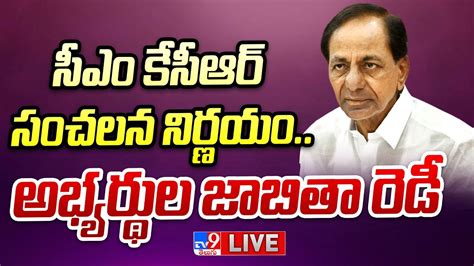 BRS MLA Candidates list is ready for Telangana Elections బఆరఎస