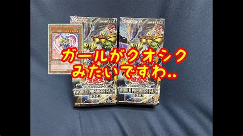 【遊戯王】world Premiere Pack 2023 2box開封！【ガールクオシク！？】 Youtube