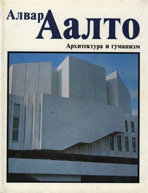Алвар Аалто
