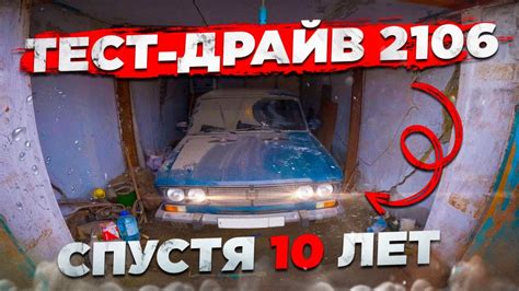 ВАЗ 2106 ОТ ПЕРВОГО ЛИЦА - 10 ЛЕТ ПРОСТОЯ В ГАРАЖЕ - YouTube