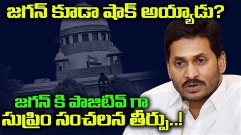 జగన్ కూడా షాక్ అయ్యాడు Supreme Court Sensational Judgement About