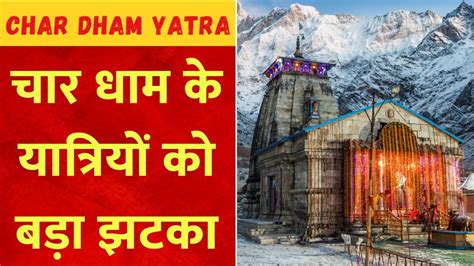 Char Dham Yatra 2024 चारधाम यात्रा में उमड़ रही भक्तों की अपार भीड़ ऑफलाइन पंजीकरण पर 31 मई तक