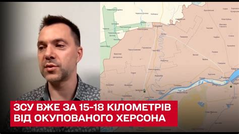 ⚡ ЗСУ вже за 15-18 кілометрів від окупованого Херсона - Арестович - YouTube