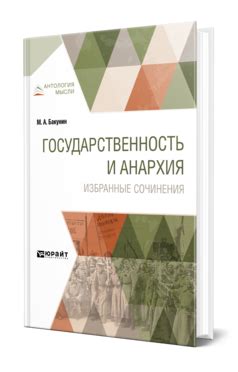 Бакунин М. А. Государственность и анархия. Избранные сочинения — купить ...