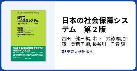 日本の社会保障システム 第2版 東京大学出版会