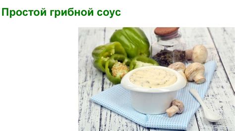Вегетарианские и диетические соусы - презентация онлайн