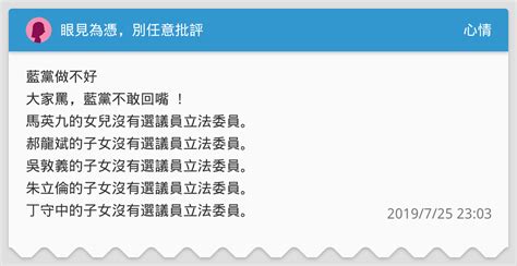 眼見為憑，別任意批評 心情板 Dcard
