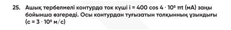 25. Ашық тербелмелі контурда ток күші $i = | StudyX