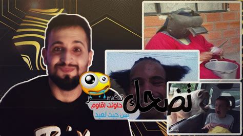 تحدي الضحك 😂تضحك تخسر Youtube
