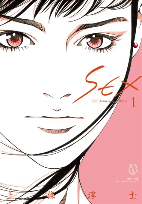 SEX 30th Anniversary Edition 1 小学館クリエイティブ単行本 なるしまゆり HMV BOOKS online 9784778038137