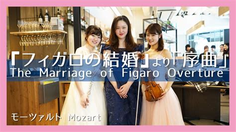 モーツァルト 『フィガロの結婚』より「序曲」 フルート・バイオリン・ピアノ ／mozart The Marriage Of Figaro