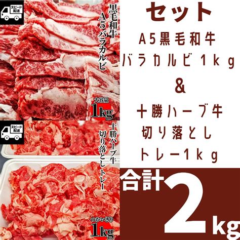 《2種セット》【a5】国産 黒毛和牛 バラカルビ 1kg500g×2 ＆北海道産 十勝ハーブ牛 切り落とし トレー1kg500g×2