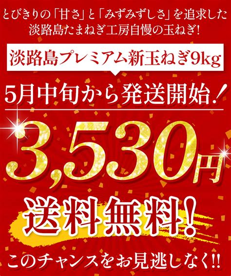 【楽天市場】【2024年予約開始！3530円！嬉しいおまけ付♪】 ははの日 淡路島 プレミアム新玉ねぎ 9kg 玉ねぎ 国産 送料無料