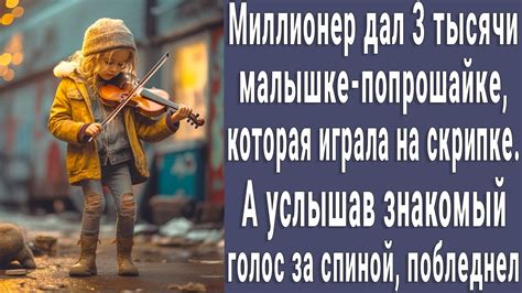 Миллионер дал 3 тысячи малышке-попрошайке играющей на скрипке. А ...