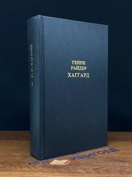 Генри Райдер Хаггард. Собрание сочинений в 12 томах. Том 2 - купить с ...