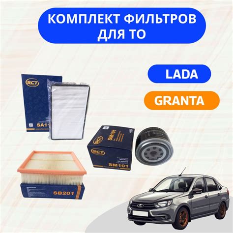 Комплект фильтров для ТО ЛАДА ГРАНТА, КАЛИНА (LADA GRANTA, KALINA) SCT ...