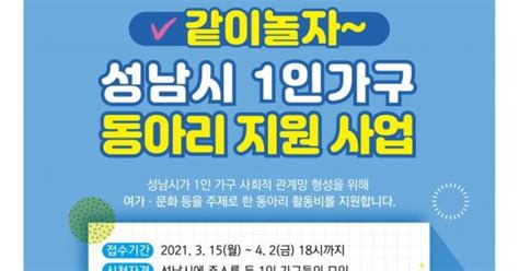 성남시 1인가구 동아리 활동비 월 3만원 지원