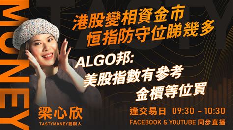 港股變相資金市 恒指防守位睇幾多 Algo邦：美股指數有參考 金檟等位買｜小炒王 梁心欣 ｜ Tasty Money 2023 03 24