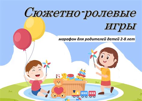 Сюжетно-ролевые игры. видеокурс для родителей детей 2-8 лет ...