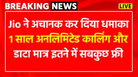 Jio ने अचानक कर दिया धमाका 1 साल अनलिमिटेड कालिंग और डाटा मात्र इतने