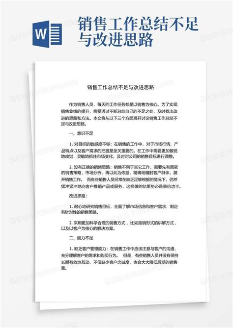 销售工作总结不足与改进思路word模板下载 编号lgyzzjjd 熊猫办公