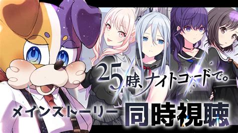 プロセカ 完全初見 】不思議な雰囲気☕ ニーゴのメインストーリー同時視聴🐾 【 初見大歓迎 Vtuber プロジェクトセカイ