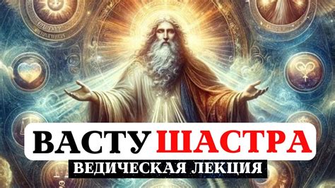 ВАСТУ ШАСТРА, НАУКА АРХИТЕКТУРЫ, СТРОИТЕЛЬСТВА И ГАРМОНИЗАЦИИ ...