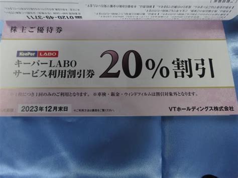 Yahooオークション 即決 Vt 株主優待券 キーパーlabo 20％割引券 23