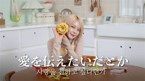 초아 사랑을 전하고 싶다든가 愛を伝えたいだとか 아이묭 Aimyon あいみょん Youtube