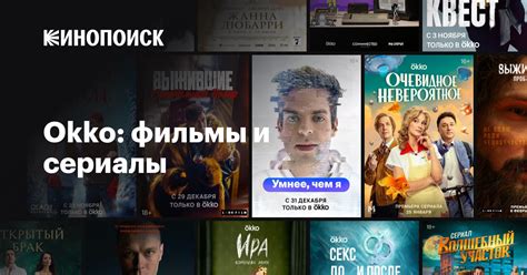 Okko: фильмы и сериалы — Кинопоиск