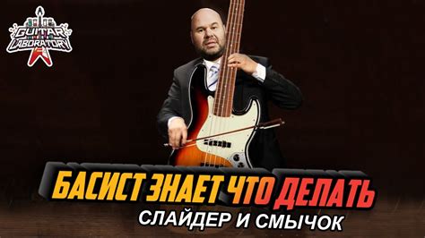 Басист знает что делать || Слайдер и электросмычок - YouTube