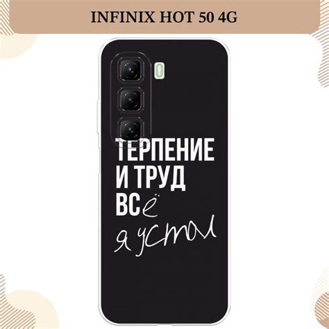 Силиконовый чехол на Infinix Hot 50 4G Инфиникс Хот 50 4G Терпение и труд надпись купить на