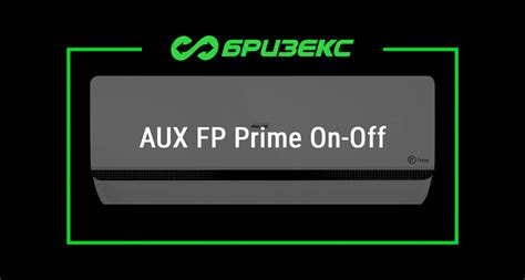 Кондиционер AUX FP Prime On-Off — купить с установкой в Москве и Санкт ...