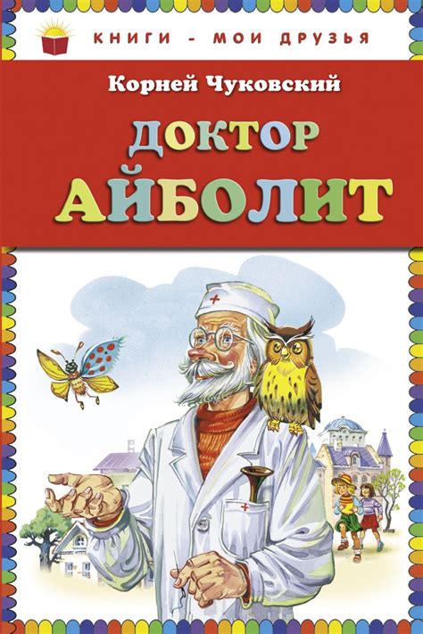 Книга Доктор Айболит (ст. изд.) • Корней Чуковский – купить книгу по ...