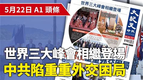 【大紀元a1頭條】5月22日 推薦新聞 世界三大峰會相繼登場 中共陷重重外交困局 紀元香港 Epochnewshk Youtube