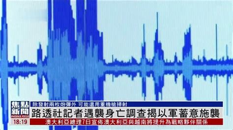 路透社记者遇袭身亡调查揭以军蓄意施袭 凤凰网视频 凤凰网