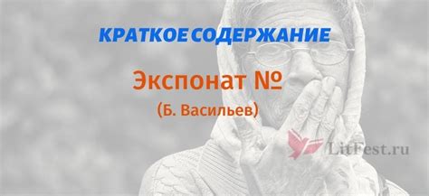 Васильев «Экспонат № (номер)» Краткое Содержание Рассказа