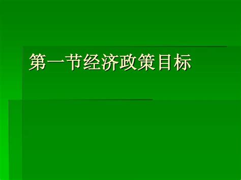 第十六章宏观经济政策实践word文档在线阅读与下载无忧文档