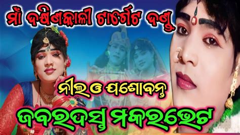 Zabardust Makara Bhet Nila Duti And Josabanta Radha Karmi Entertainment Youtube