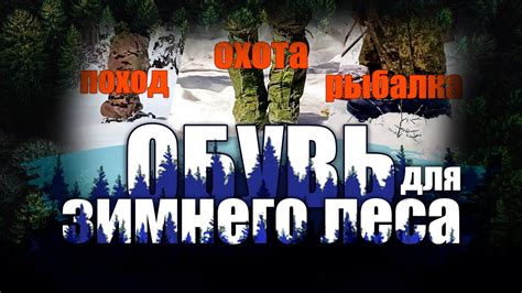 ЗИМНЯЯ ОБУВЬ: для леса, в поход, на охоту и рыбалку. All about the ...