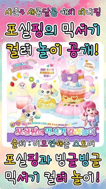 🍬새콤달콤 캐치 티니핑🍬 시즌4 포실핑의 믹서기 컬러 놀이 공개 티니핑티니핑시즌4새콤달콤캐치티니핑teenieping