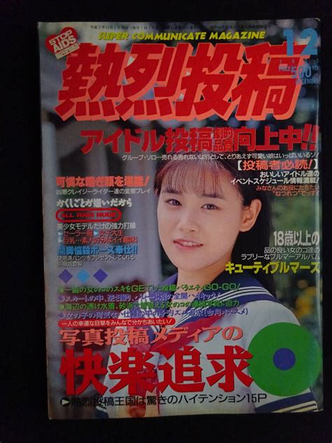 【傷や汚れあり】6103／熱烈投稿 1995年12月号 アイドル投稿 一ツ樹ちはる 椎名亜佐美 中原美佑 小泉リカ 宮島幸 マニアック写真集