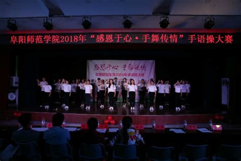 阜阳师范学院2018年手语操大赛成功举办 心理健康教育中心