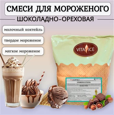 Смесь для мороженого и молочного коктейля ПРЕМИУМ Шоколадно-Ореховая ...