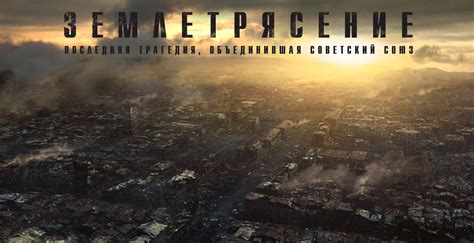 Землетрясение (2016) — Фильм.ру