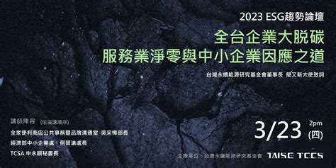 2023 Esg趨勢論壇 全台企業大脫碳 服務業淨零與中小企業因應之道｜accupass 活動通