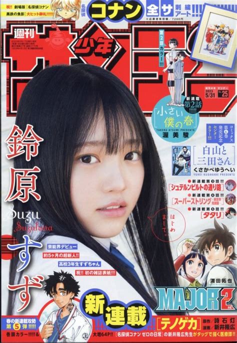 週刊少年サンデー 2023年 5月 31日号 週刊少年サンデー編集部 Hmvandbooks Online 206650523